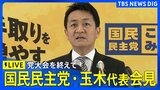 【ライブ】国民民主党 玉木雄一郎代表会見　党大会を終え（2026年4月5日午後3時30分～ LIVE配信）|TBS NEWS DIG