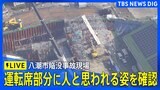 【LIVE】八潮市陥没事故 下水道管内の運転席部分に人と思われる姿を確認 埼玉|TBS NEWS DIG