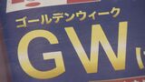 今年のゴールデンウィークの旅行どうする?沖縄や北海道へ飛行機で?“ほぼゼロ”だった海外も「少しずつ戻りつつあるのかな」ハワイやヨーロッパなど | 名古屋・愛知・岐阜・三重のニュース【CBC news】 | CBC web