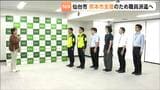 【熊本地震を受けて】仙台市が危機管理局と財政局の職員合わせて6人を熊本市へ派遣 8月3日から8月7日まで現地で活動 | 宮城のニュース│tbc NEWS│tbc東北放送
