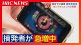 日本では違法の“オンラインカジノ賭博”で摘発される人がいま急増中 タレントや野球選手は活動自粛、書類送検された警察官も…『知らなかった』では許されない実態 | 北海道のニュース|HBC北海道放送