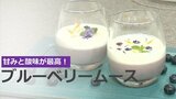甘みと酸味が引き立つ ブルーベリームース | 大分のニュース|OBS NEWS|大分放送