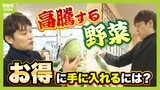 【野菜高騰を乗り切る】直売所で"形はいびつだが味は良い" 規格外野菜を狙え！価格安定でおトクな「冷凍野菜」にも注目【野菜のプロが伝授】|TBS NEWS DIG