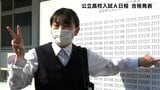 「最高すぎて飛びそう」公立高校Ａ日程　合格発表　受験生に“笑顔の花”咲く　|TBS NEWS DIG