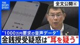 【会見全文④】“1000万円要求の音声データ” の金銭授受疑惑 中尾正幸 副議長 ポストめぐる金銭授受疑惑は「耳を疑う」 音声データは「手元にないのでフェアじゃない」「全体を聞いてみたい」|TBS NEWS DIG