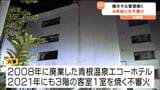 温泉地の廃業のホテル 深夜に複数の客室が焼ける火事 4年前にも不審火 出火原因調べる 宮城・川崎町|TBS NEWS DIG