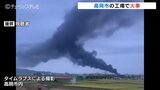 「工場の1階から火が出ている」鋳物製作会社で火事 80代男性を救急搬送 富山・高岡市|TBS NEWS DIG