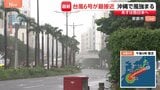 【台風6号接近中】沖縄で風強まる…うるま市で最大瞬間風速40m超え、6人がけが 那覇市から中継|TBS NEWS DIG