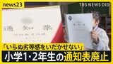 「小学校1年生と2年生の通知表を今年度から作成しない」岐阜・美濃市内の小学校で　理由は「いらぬ劣等感を抱かせない」「通知表は教育用語が多くて難しい」【news23】|TBS NEWS DIG