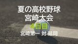 夏の高校野球県大会４日目　宮崎第一 対 延岡　|　MRTニュース ｜ ＭＲＴ宮崎放送