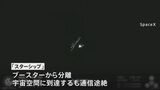 スペースＸ大型宇宙船「スターシップ」2度目の打ち上げ試験　宇宙空間に到達も通信途絶 |TBS NEWS DIG