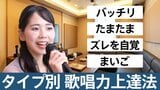 あなたはどれに当てはまる？ 4つの歌唱パターン診断でわかる上達のステップ　4人に1人が無自覚な“内的フィードバック”こそ歌が上手くなるカギ！|TBS NEWS DIG