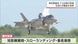 新田原基地に配備のF35Bが飛行実演 地元住民が騒音を体感|TBS NEWS DIG