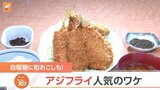 空前の“アジフライブーム”到来!? 専門店に行列!さらに自販機まで登場【Nスタ】|TBS NEWS DIG