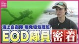 「大好きな日本の海を守る」“掃海” 担う海上自衛隊の女性隊員に密着　“海の爆発物処理” 部隊　通称「EOD」呉水中処分隊とは　|　RCC NEWS | 広島ニュース | RCC中国放送