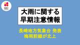 梅雨前線が北上 長崎南部・北部は3日昼前~昼過ぎ 大雨・洪水警報を発表する可能性が高い (2日15:53分現在) | 長崎のニュース | 天気 | NBC長崎放送