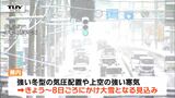 県内はきょうから8日ごろにかけ大雪となる見込み 山形新幹線・空の便にも影響(山形) | 山形のニュース│TUYテレビユー山形
