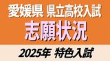 愛媛県立高校入試 2025年 特色入試志願状況 全体1.65倍 松山東3.16倍 松山南4.09倍 今治西2.28倍【全高校・全学科掲載】 | 愛媛のニュース - Nスタえひめ|あいテレビは6チャンネル
