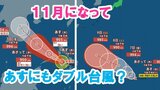 【台風情報】11月にダブル台風の可能性!?台風25号のほか新たな熱帯低気圧(台風のたまご)が出現、あすにも台風発生か【雨風シミュレーション】|TBS NEWS DIG