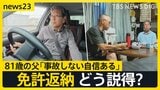 免許返納望む息子vs父親の“家族会議”をモニタリング…「事故しない自信ある」父に息子は「個人の説得ではキリがない」【news23】|TBS NEWS DIG