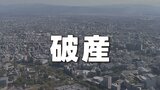 【破産情報】熊本県天草市「大昌建設」が破産申請  公共事業に強く博物館建築にも携わる 負債総額6億円超か(25年7月期末時点)|TBS NEWS DIG