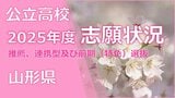 令和7年度(2025年度)山形県公立高校入試 推薦・連携型及び前期(特色)選抜志願倍率発表 全高校掲載 | 山形のニュース│TUYテレビユー山形