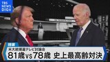 米大統領選テレビ討論会　81歳vs78歳 史上最高齢対決の勝者は？【Bizスクエア】|TBS NEWS DIG