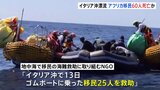 イタリア沖の地中海で移民25人救助 「少なくとも60人死亡」の証言も|TBS NEWS DIG