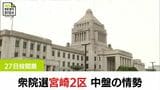 江藤氏が一歩リード 長友氏が激しく追う 白江氏は厳しい戦い 衆院選宮崎2区 中盤情勢 | MRTニュース | MRT宮崎放送