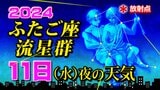 【ふたご座流星群】11日(水)夜の天気 月明かりの影響を避けるには【観察&撮影のポイント/スマホで流星を撮るには】2024 | 鹿児島のニュース|MBC NEWS|南日本放送