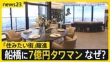 船橋に7億円タワマン 背景に「の」の字の法則、マンション価格「臨界点に来ている」 政策次第で“価格が調整局面”に入る可能性も【news23】|TBS NEWS DIG
