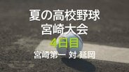 夏の高校野球県大会４日目　宮崎第一 対 延岡　|　MRTニュース ｜ ＭＲＴ宮崎放送