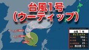 観測史上5番目に遅い台風1号の“名前”は「ウーティップ」に 「コイヌ」「クジラ」「トケイ」…14回に1回“日本名”になる  | 静岡のニュース | SBSNEWS | 静岡放送