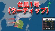 観測史上5番目に遅い台風1号の“名前”は「ウーティップ」に 「コイヌ」「クジラ」「トケイ」…14回に1回“日本名”になる 　|　静岡のニュース | SBSNEWS | 静岡放送