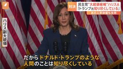 ハリス副大統領「トランプ氏のような人間のことは知り尽くしている」 選挙集会で対決姿勢を鮮明に| TBS CROSS DIG with Bloomberg