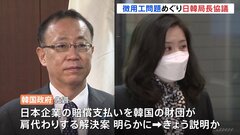 日韓局長協議を開催　韓国財団賠償肩代わり案を説明か　韓国内では根強い反発も| TBS CROSS DIG with Bloomberg