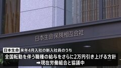 日本生命　24年入社の一部職種で2万円の初任給引き上げ　春闘での30年ぶり大幅賃上げに加え追加賃上げ| TBS CROSS DIG with Bloomberg