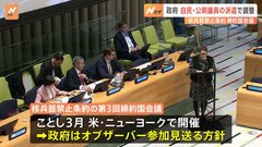 政府は今回もオブザーバー参加を見送る方針　核兵器禁止条約の締約国会議| TBS CROSS DIG with Bloomberg