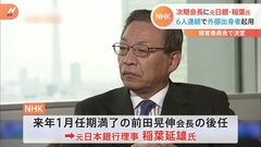 NHK次期会長に元日銀理事の稲葉氏が就任へ| TBS CROSS DIG with Bloomberg