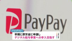 来月から“デジタル給与払い”解禁…スマホ決済サービス「PayPay」がデジタル給与事業参入へ　できるだけ早期に厚労省に申請| TBS CROSS DIG with Bloomberg