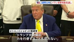 イスラエル・イラン応酬続く “トランプ大統領がイランへの攻撃を2週間以内に判断” 「外交的解決のチャンスがあれば掴み取る」と交渉続ける姿勢も| TBS CROSS DIG with Bloomberg