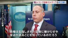 「気に入らないニュースの本質に向き合わない」トランプ政権から名指しの記者が反論　政権とメディアの対立激化| TBS CROSS DIG with Bloomberg
