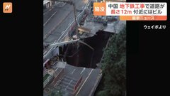 地下鉄の工事現場で道路が約12メートルにわたり陥没　中国・四川省| TBS CROSS DIG with Bloomberg