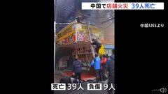 建物から黒い煙…39人死亡9人負傷　中国・江西省で店舗火災| TBS CROSS DIG with Bloomberg
