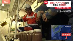 世界初！「海底からレアアース泥」回収　国産レアアース開発へ“大きな一歩”　日本の最東端・南鳥島沖 水深6000メートル| TBS CROSS DIG with Bloomberg
