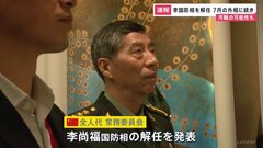 【速報】中国 李尚福国防相の解任を発表　外相に続き異例の事態| TBS CROSS DIG with Bloomberg
