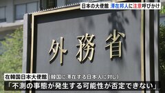 韓国「非常戒厳」　在ソウル日本大使館は「不測の事態が発生する可能性否定できない」とメールで注意呼びかけ| TBS CROSS DIG with Bloomberg