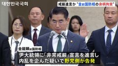 韓国検察が前国防相の身柄拘束　ユン大統領に「戒厳令」を進言か| TBS CROSS DIG with Bloomberg