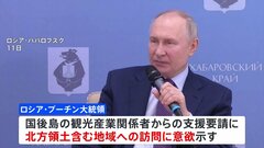 「必ず行く」ロシアのプーチン大統領　北方領土 初訪問に意欲　日ロ関係悪化でさらなる強硬姿勢示す| TBS CROSS DIG with Bloomberg