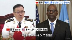 中国「核心的利益は絶対に損なわれてはならない」台湾問題めぐり　1年5か月ぶり再開の米中国防相対話で| TBS CROSS DIG with Bloomberg